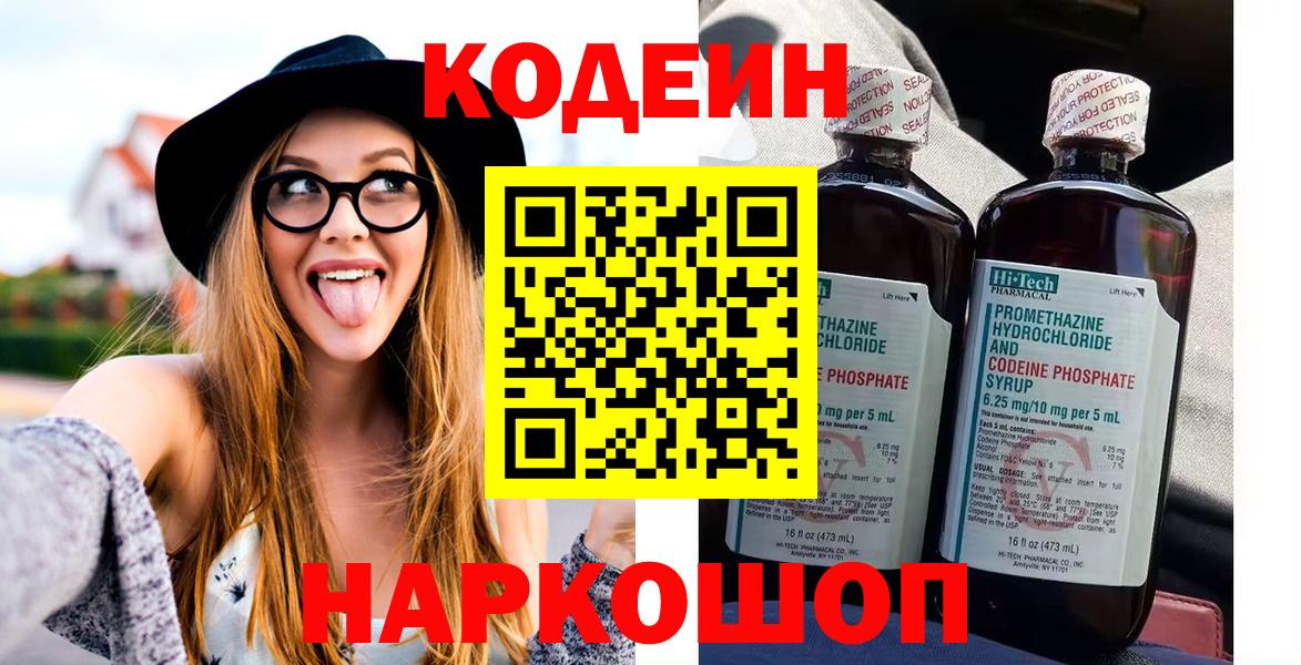Codein напиток Lean (лин)  Вход с VPN  Березники 